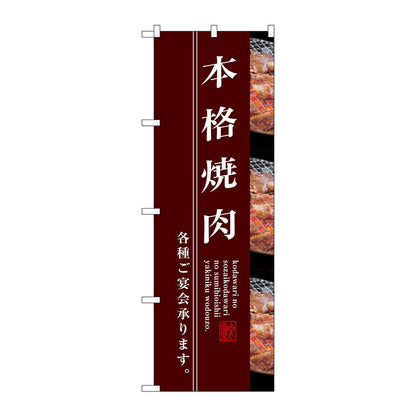 のぼり旗　本格焼肉　Ｎｏ．ＳＮＢ－３２１９　Ｗ６００×Ｈ１８００