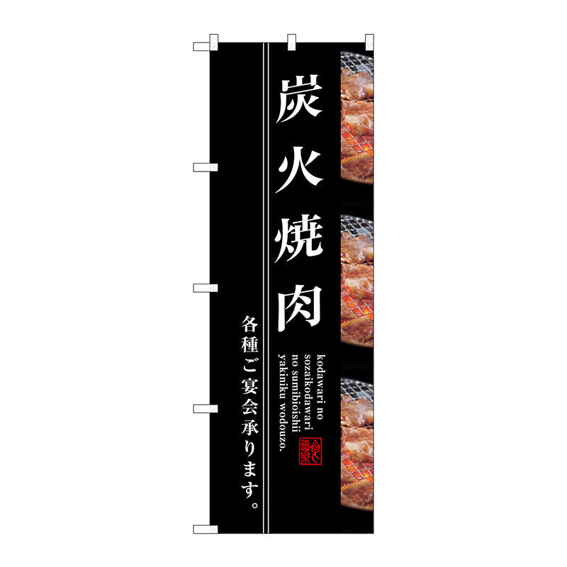 のぼり旗　炭火焼肉　Ｎｏ．ＳＮＢ－３２２０　Ｗ６００×Ｈ１８００