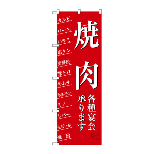 のぼり旗　焼肉各種宴会承ります　Ｎｏ．ＳＮＢ－３２２２　Ｗ６００×Ｈ１８００