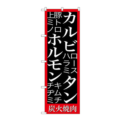 のぼり旗　カルビ　タン　ホルモン　炭火焼　Ｎｏ．ＳＮＢ－３２２４　Ｗ６００×Ｈ１８００