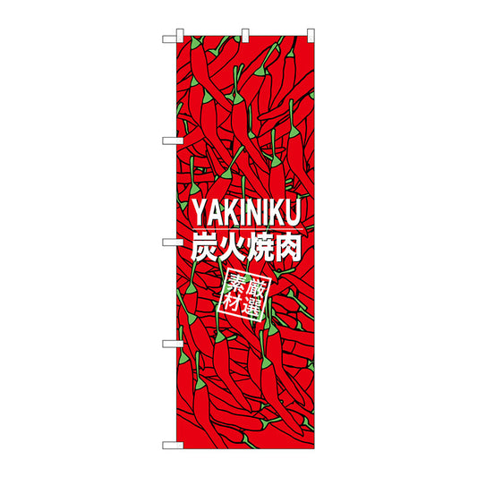 のぼり旗　炭火焼肉　素材厳選　Ｎｏ．ＳＮＢ－３２２６　Ｗ６００×Ｈ１８００