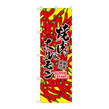 のぼり旗　焼肉＆ホルモン（黄）　Ｎｏ．ＳＮＢ－３２２７　Ｗ６００×Ｈ１８００