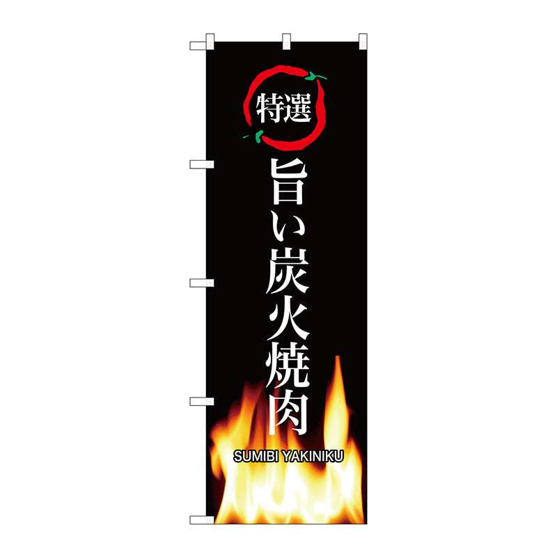 のぼり旗　旨い炭火焼肉　Ｎｏ．ＳＮＢ－３２２８　Ｗ６００×Ｈ１８００