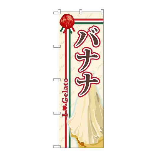 のぼり旗　バナナ（ジェラート）　Ｎｏ．ＳＮＢ－３２３　Ｗ６００×Ｈ１８００