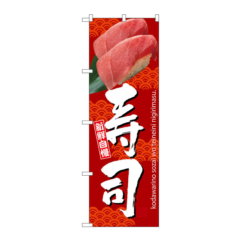 のぼり旗　寿司　赤地　Ｎｏ．ＳＮＢ－３２３２　Ｗ６００×Ｈ１８００