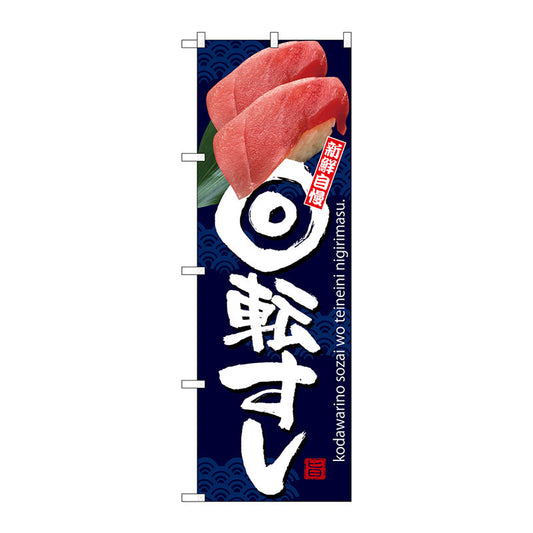のぼり旗　回転すし　青地　Ｎｏ．ＳＮＢ－３２３３　Ｗ６００×Ｈ１８００