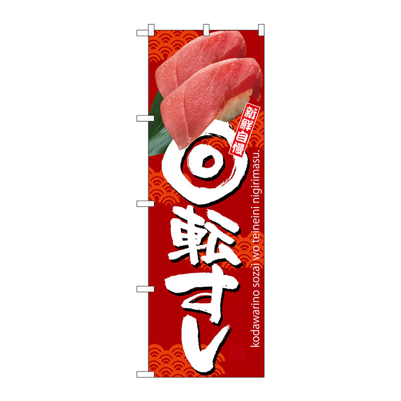 のぼり旗　回転すし　赤地　Ｎｏ．ＳＮＢ－３２３４　Ｗ６００×Ｈ１８００