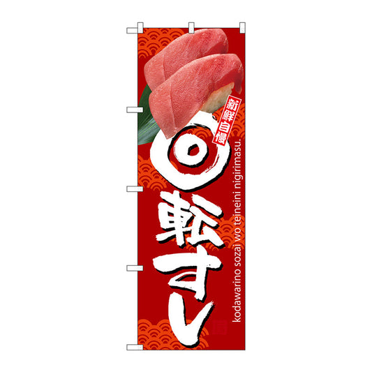 のぼり旗　回転すし　赤地　Ｎｏ．ＳＮＢ－３２３４　Ｗ６００×Ｈ１８００