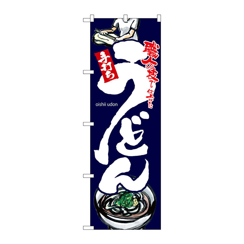 のぼり旗　うどん　黒地　Ｎｏ．ＳＮＢ－３２３９　Ｗ６００×Ｈ１８００