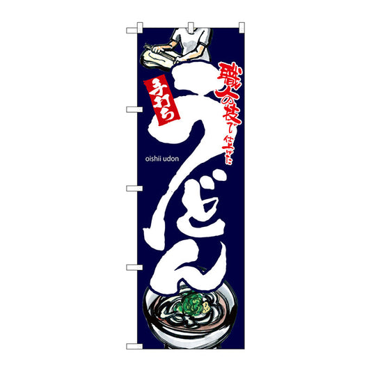 のぼり旗　うどん　黒地　Ｎｏ．ＳＮＢ－３２３９　Ｗ６００×Ｈ１８００
