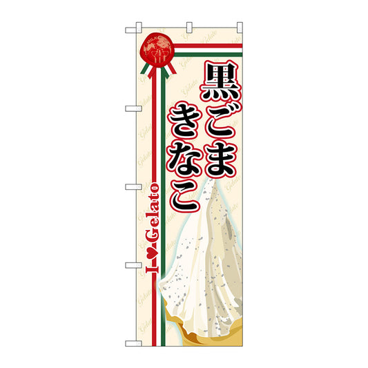 のぼり旗　黒ごまきなこ（ジェラート）　Ｎｏ．ＳＮＢ－３２４　Ｗ６００×Ｈ１８００