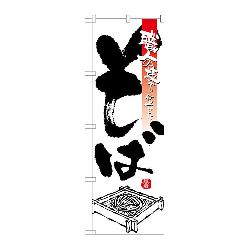 のぼり旗　そば　Ｎｏ．ＳＮＢ－３２４４　Ｗ６００×Ｈ１８００