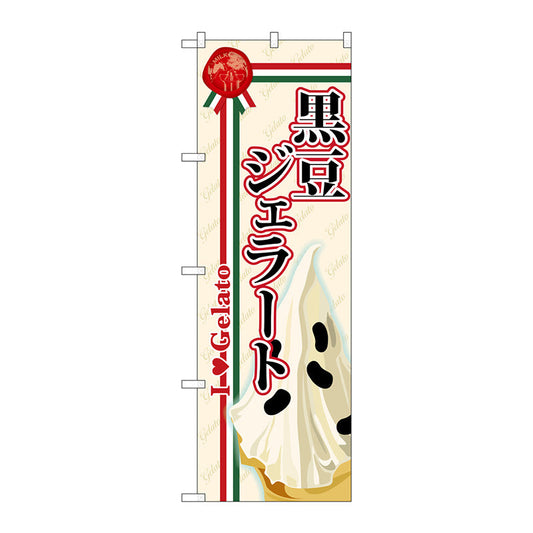 のぼり旗　黒豆ジェラート　Ｎｏ．ＳＮＢ－３２５　Ｗ６００×Ｈ１８００