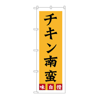 のぼり旗　チキン南蛮　Ｎｏ．ＳＮＢ－３２５７　Ｗ６００×Ｈ１８００