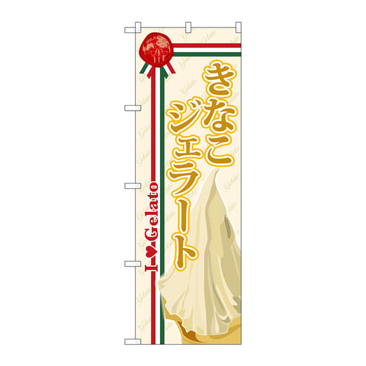のぼり旗　きなこジェラート　Ｎｏ．ＳＮＢ－３２６　Ｗ６００×Ｈ１８００