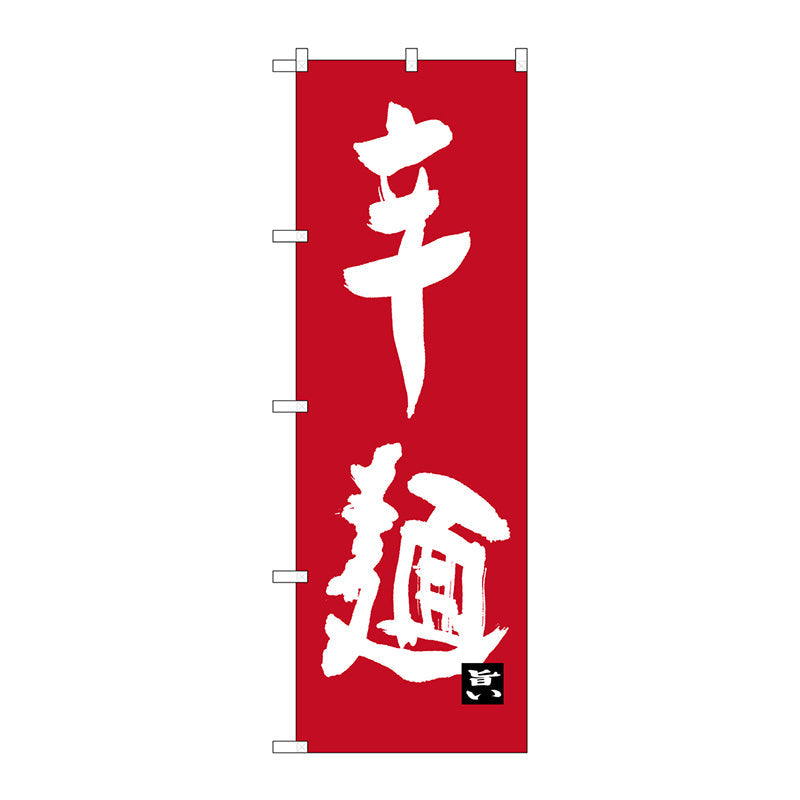 のぼり旗　辛麺　Ｎｏ．ＳＮＢ－３２６３　Ｗ６００×Ｈ１８００