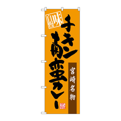 のぼり旗　チキン南蛮カレー　味自慢　Ｎｏ．ＳＮＢ－３２６６　Ｗ６００×Ｈ１８００