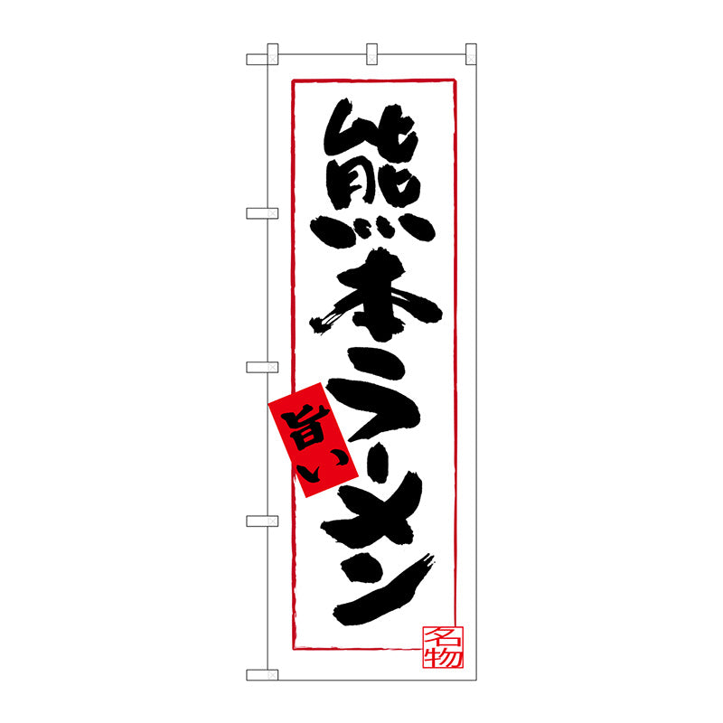 のぼり旗　熊本ラーメン　旨い　Ｎｏ．ＳＮＢ－３２６９　Ｗ６００×Ｈ１８００