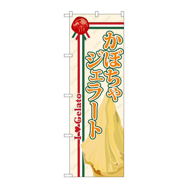 のぼり旗　かぼちゃジェラート　Ｎｏ．ＳＮＢ－３２７　Ｗ６００×Ｈ１８００