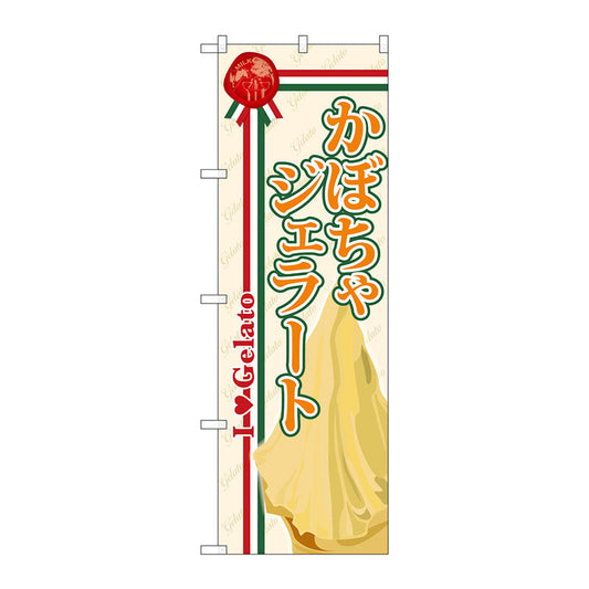 のぼり旗　かぼちゃジェラート　Ｎｏ．ＳＮＢ－３２７　Ｗ６００×Ｈ１８００
