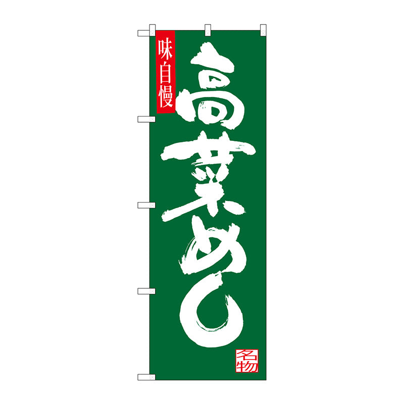 のぼり旗　高菜めし　Ｎｏ．ＳＮＢ－３２７１　Ｗ６００×Ｈ１８００