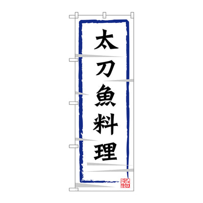 のぼり旗　太刀魚料理　Ｎｏ．ＳＮＢ－３２７３　Ｗ６００×Ｈ１８００