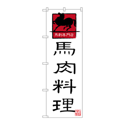 のぼり旗　馬肉料理　Ｎｏ．ＳＮＢ－３２７４　Ｗ６００×Ｈ１８００