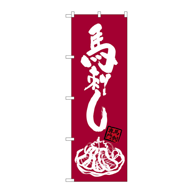 のぼり旗　馬刺し　イラスト（白）付　Ｎｏ．ＳＮＢ－３２７７　Ｗ６００×Ｈ１８００