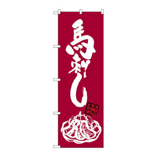 のぼり旗　馬刺し　イラスト（白）付　Ｎｏ．ＳＮＢ－３２７７　Ｗ６００×Ｈ１８００