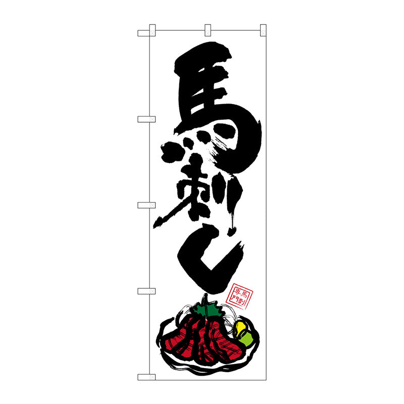 のぼり旗　馬刺し　イラスト（カラー）付　Ｎｏ．ＳＮＢ－３２７８　Ｗ６００×Ｈ１８００