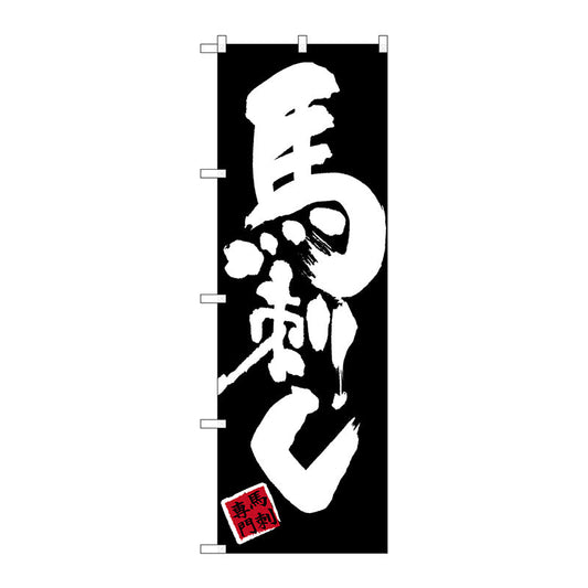 のぼり旗　馬刺し　黒地　Ｎｏ．ＳＮＢ－３２７９　Ｗ６００×Ｈ１８００