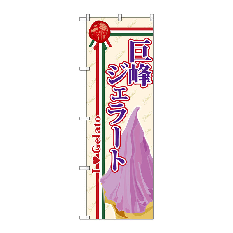 のぼり旗　巨峰ジェラート　Ｎｏ．ＳＮＢ－３２８　Ｗ６００×Ｈ１８００