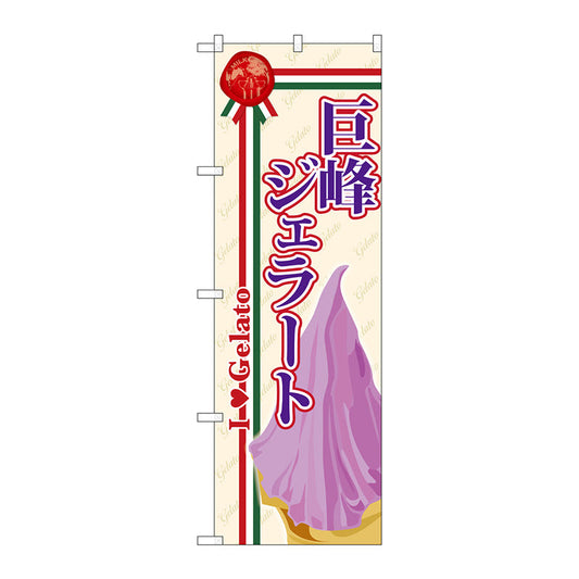 のぼり旗　巨峰ジェラート　Ｎｏ．ＳＮＢ－３２８　Ｗ６００×Ｈ１８００