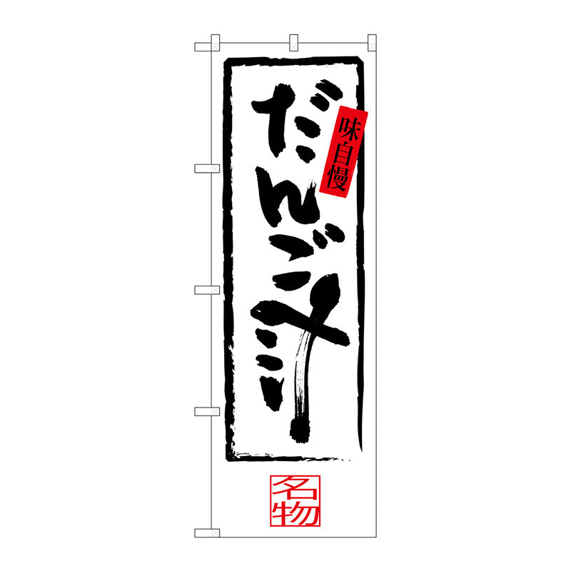 のぼり旗　だんご汁　Ｎｏ．ＳＮＢ－３２８１　Ｗ６００×Ｈ１８００