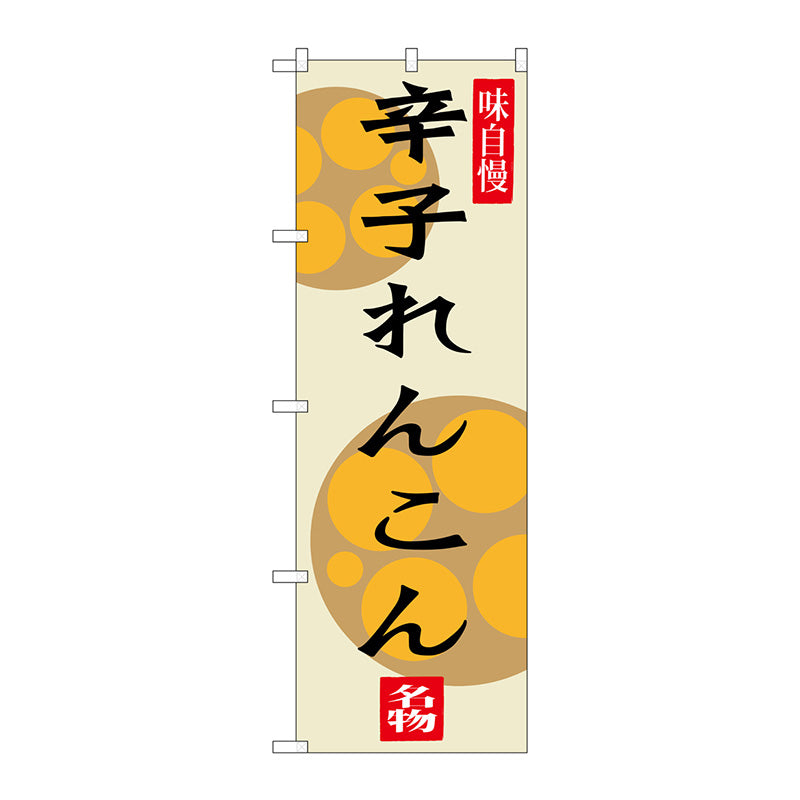 のぼり旗　辛子れんこん　Ｎｏ．ＳＮＢ－３２８３　Ｗ６００×Ｈ１８００