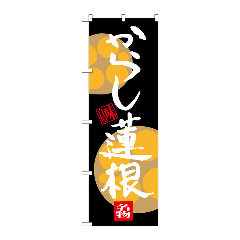 のぼり旗　からし蓮根　Ｎｏ．ＳＮＢ－３２８４　Ｗ６００×Ｈ１８００