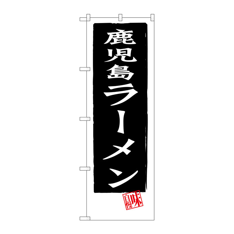 のぼり旗　鹿児島ラーメン　Ｎｏ．ＳＮＢ－３２８７　Ｗ６００×Ｈ１８００
