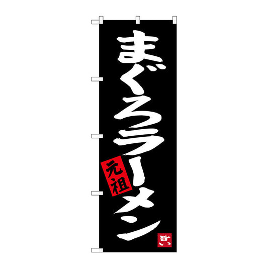 のぼり旗　まぐろラーメン　元祖　Ｎｏ．ＳＮＢ－３２８９　Ｗ６００×Ｈ１８００