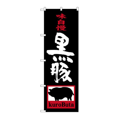 のぼり旗　黒豚　ｋｕｒｏＢｕｔａ　Ｎｏ．ＳＮＢ－３２９０　Ｗ６００×Ｈ１８００