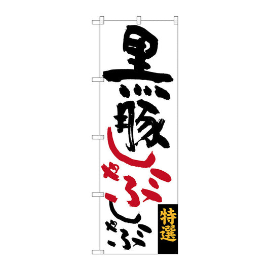 のぼり旗　黒豚しゃぶしゃぶ　Ｎｏ．ＳＮＢ－３２９１　Ｗ６００×Ｈ１８００