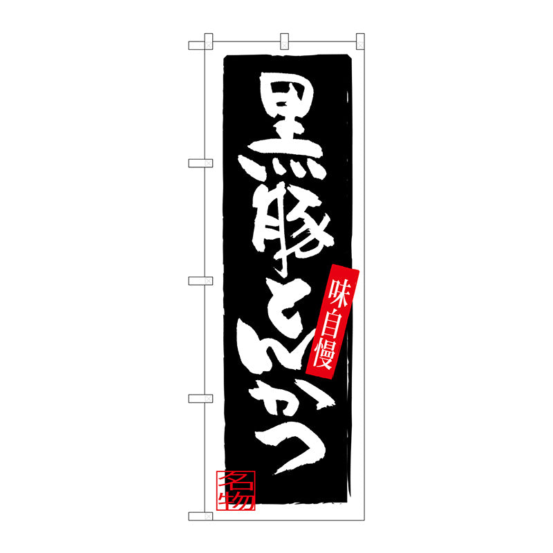 のぼり旗　黒豚とんかつ　Ｎｏ．ＳＮＢ－３２９２　Ｗ６００×Ｈ１８００