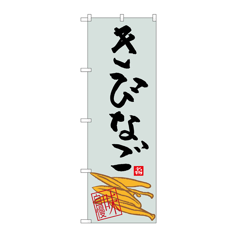 のぼり旗　きびなご　Ｎｏ．ＳＮＢ－３２９４　Ｗ６００×Ｈ１８００