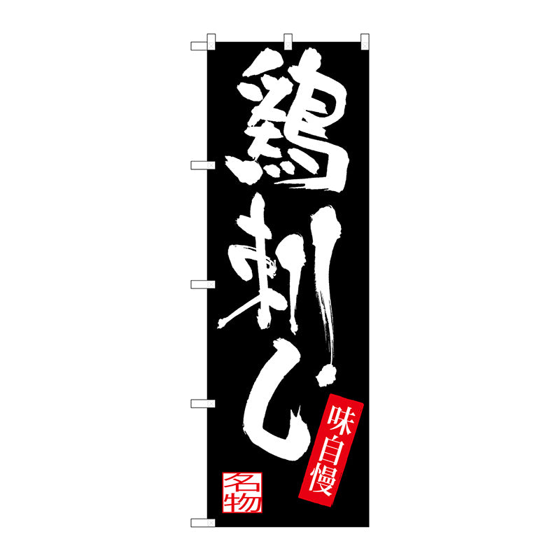 のぼり旗　鶏刺し　Ｎｏ．ＳＮＢ－３２９５　Ｗ６００×Ｈ１８００