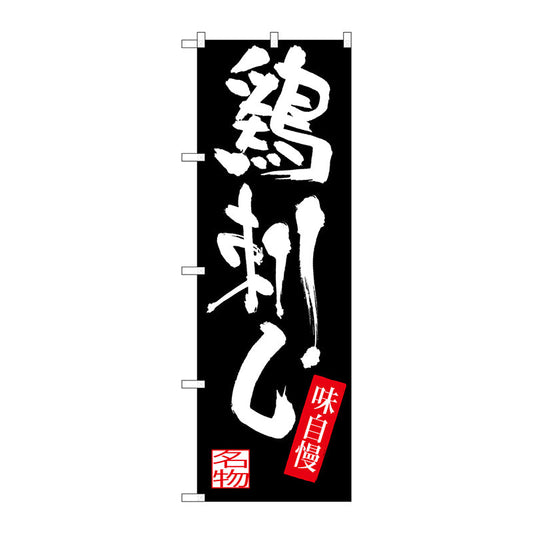 のぼり旗　鶏刺し　Ｎｏ．ＳＮＢ－３２９５　Ｗ６００×Ｈ１８００