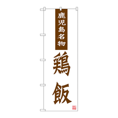 のぼり旗　鶏飯　鹿児島名物　Ｎｏ．ＳＮＢ－３２９６　Ｗ６００×Ｈ１８００