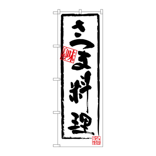のぼり旗　さつま料理　Ｎｏ．ＳＮＢ－３２９８　Ｗ６００×Ｈ１８００