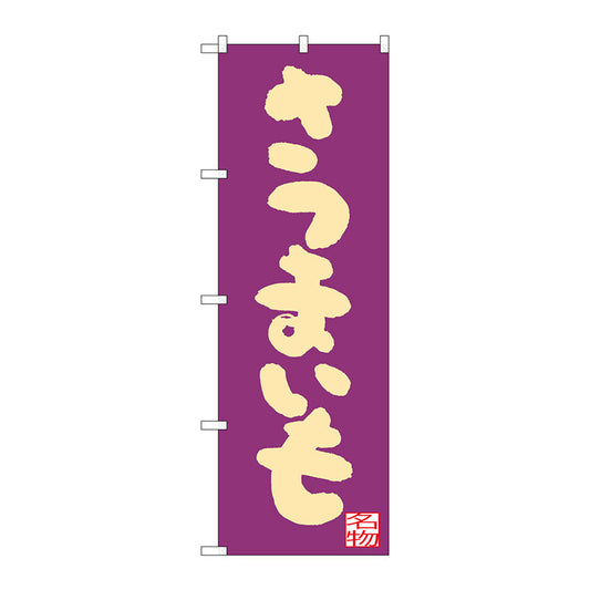 のぼり旗　さつまいも　紫地　Ｎｏ．ＳＮＢ－３３０２　Ｗ６００×Ｈ１８００