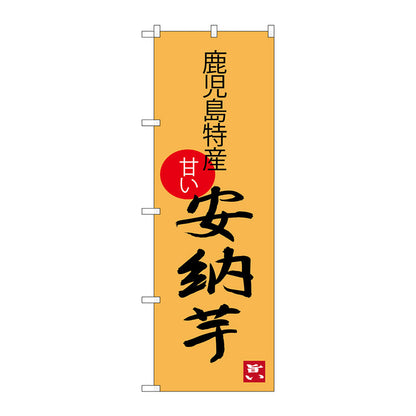 のぼり旗　安納芋　鹿児島特産　Ｎｏ．ＳＮＢ－３３０３　Ｗ６００×Ｈ１８００