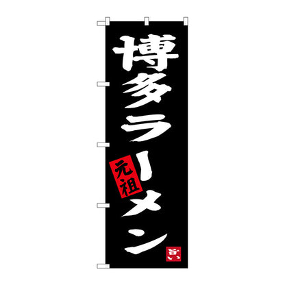 のぼり旗　博多ラーメン　黒地　Ｎｏ．ＳＮＢ－３３０５　Ｗ６００×Ｈ１８００