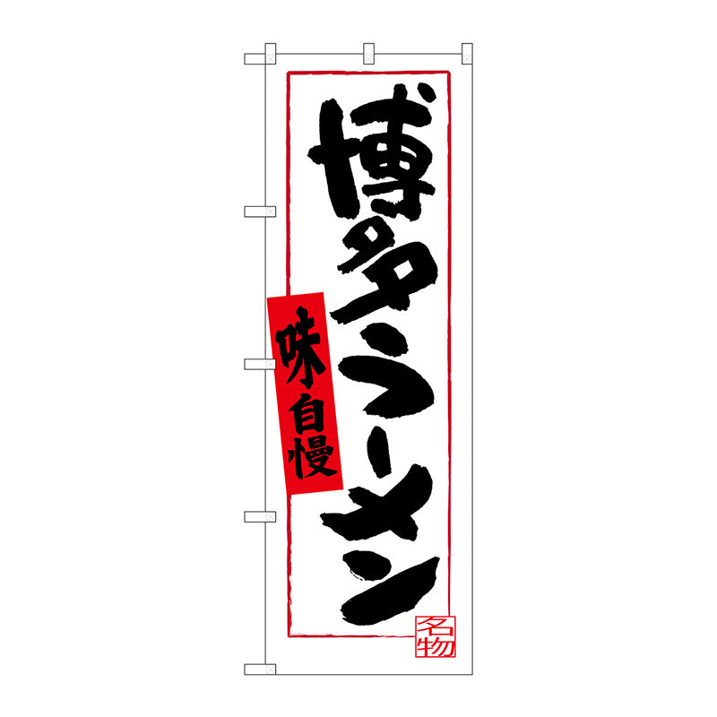 のぼり旗　博多ラーメン　白地　Ｎｏ．ＳＮＢ－３３０６　Ｗ６００×Ｈ１８００